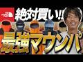【おすすめNo 1】ノースフェイスのマウンテンパーカを30着以上買った男が選ぶ