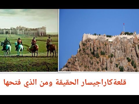 قيامة ارطغرل 99 قلعة كاراجيسار الحقيقة ومن الذي فتحها بعد أن أستعصت على ارطغرل الجزء الرابع