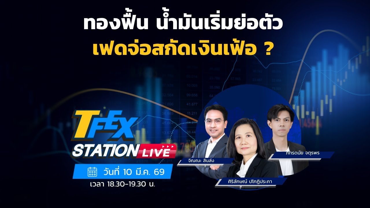 TFEX Station วิเคราะห์ราคาสินทรัพย์ตลาดฯ Futures 10/03/2026