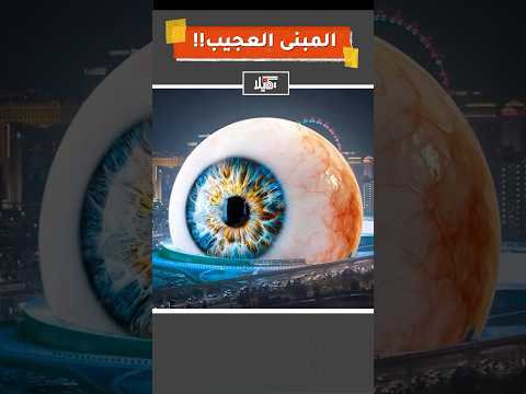 كرة عملاقة تكلفت 2 مليار دولار اكتشف سرها المدهش في لاس فيغاس 