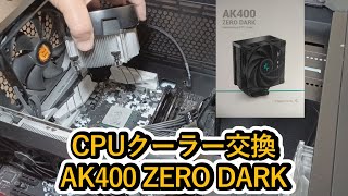 CPUクーラー交換 AK400 ZERO DARK