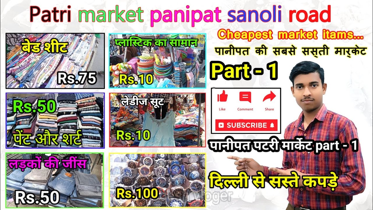 सबसे सस्ते कपड़े l Panipat sunday market l Patari market panipat l 