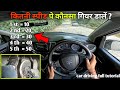 Gear upshift and downshift करने का सही तरीका || car driving training || how to drive a manual car
