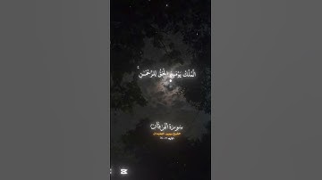 ويوم تشقق السماء بالغمام |سورة الفرقان| الشيخ محمد اللحيدان| الايه 25-26