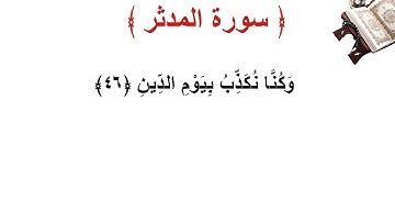 سورة المدثر الأية 46