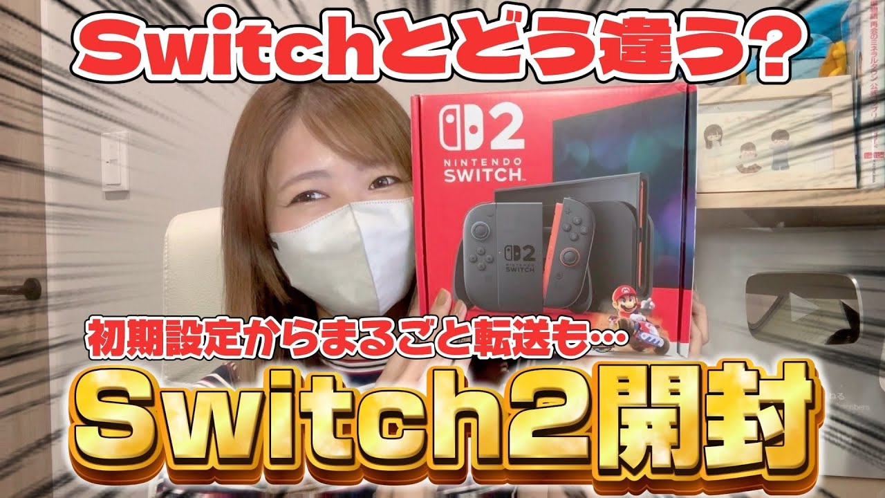 【今日発売】Switch2を開封してみた！Switchとの比較や初期設定、まるごと転送もしてみたよ！