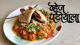 व्हेज पटियाला Restaurant Style  | How to make Veg Patiala Recipe in Marathi