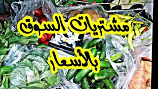 مشترياتي من السوق بأسعار الخضار حسبي الله ونعم الوكيل فى الأسعار دى بجد??