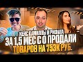 Кейс Камиллы и Рифата, за 1,5 мес продали товаров на 753к. руб. на Ozon, чистыми заработали.... руб.