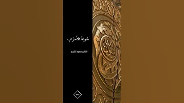 تلاوة خاشعة للشيخ #سعود_الشريم | سورة الاحزاب♥️آيات تريح القلب🎧🤍 #quran #قرآن #سعود_الشريم #سورة