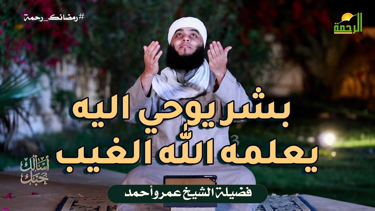 بشر يوحي اليه يعلمع الله الغيب ح12  🤍 أسألك حبَّك الشيخ عمرو أحمد