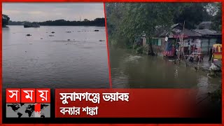 পাহাড়ি ঢলে সুনামগঞ্জে আবারও বাড়ছে আতঙ্ক | Sunamganj | Heavy Rainfall | Weather | Somoy TV