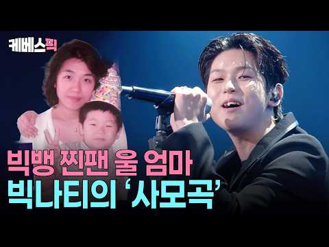 “엄마에게 이 노래를 바칩니다”❣️ 가슴 뭉클한 빅나티의 입대 전 마지막 무대 #성시경의고막남친 ㅣ KBS 260911 방송