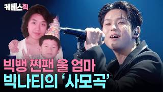 “엄마에게 이 노래를 바칩니다”❣️ 가슴 뭉클한 빅나티의 입대 전 마지막 무대 #성시경의고막남친 ㅣ KBS 260911 방송