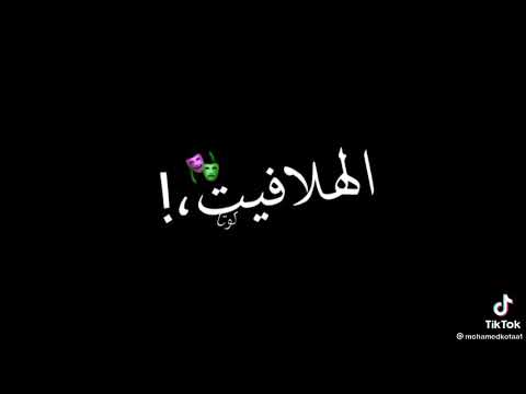 انا جيت الغيكوا من الوجود عناب صياد الهلافيت حلات وااااتس