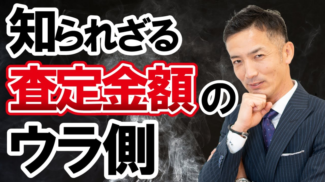 【不動産売却】査定価格に隠されたウラ事情を暴露！査定金額を鵜呑みにしてはいけない理由
