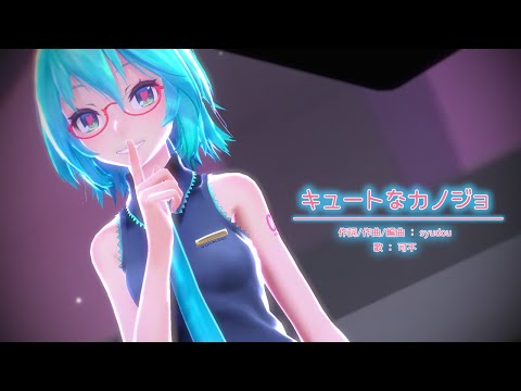 【MMD】【初音ミク】キュートなカノジョ[Tda式初音ミク ショート髪デフォ服][1080p60fps]