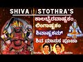 Kalabhairava Ashtakam | Shivashtakam| Lingastakam |Shiva Manasa Pooja| Brahma Murari | Sindhu Smitha