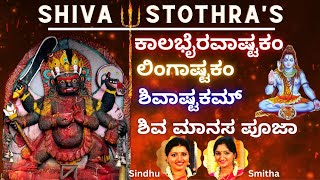 Kalabhairava Ashtakam | Shivashtakam| Lingastakam |Shiva Manasa Pooja| Brahma Murari | Sindhu Smitha