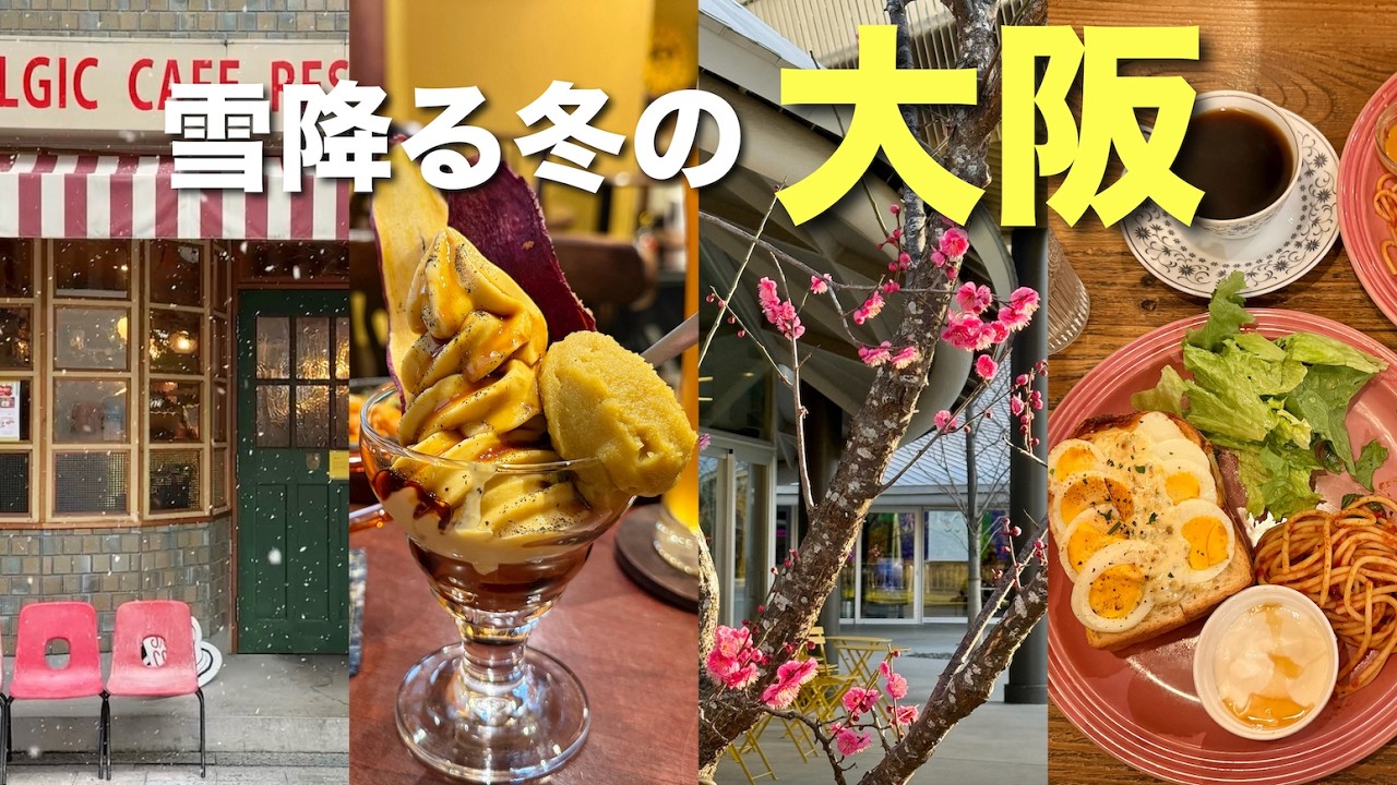 【大阪】雪の日のカフェ巡りと梅田の絶景さんぽ⛄️春が待ち遠しいVlog🌸