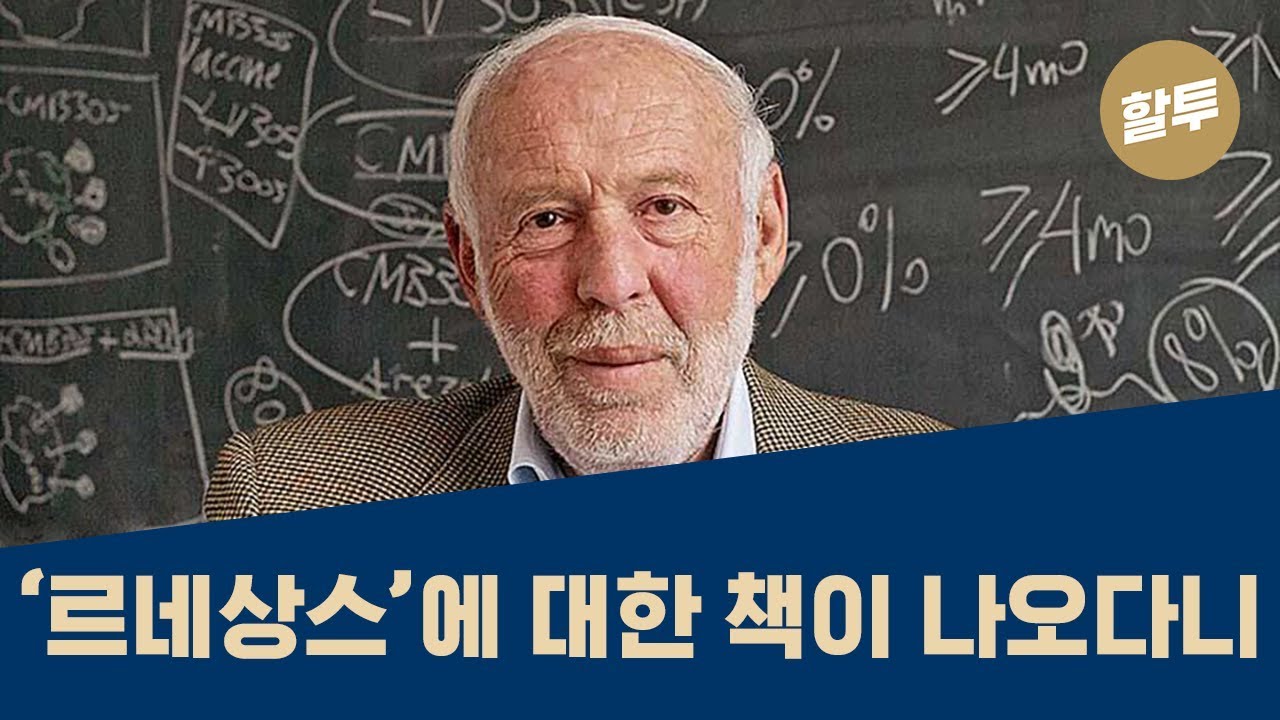 253. [국내최초] 복리 66%! 제임스 사이먼스의 투자 전략 공개!