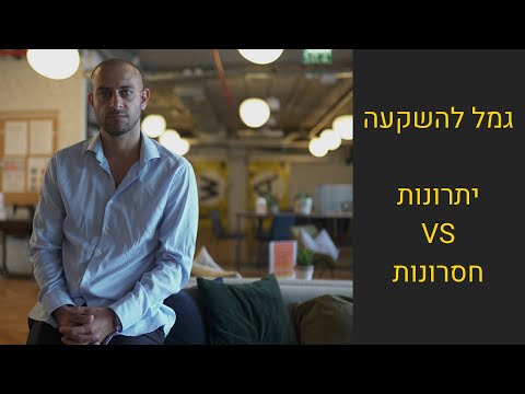 וִידֵאוֹ: יתרונות וחסרונות של חופש מיני