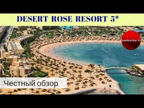 Честные обзоры отелей Египта: DESERT ROSE RESORT 5* (Хургада)