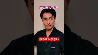 2023年10月2日おやすみなさい #遠藤雄弥 #あいさつ #おやすみ #shorts #short #shortvideo #shortsvideo