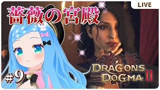 薔薇の宮殿行けるようなった【ドラゴンズドグマ2＃９】【VTuber初見実況】