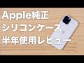 Apple純正シリコンケースを半年使った感想