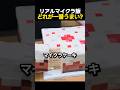 リアルマイクラ飯どれが一番うまい？