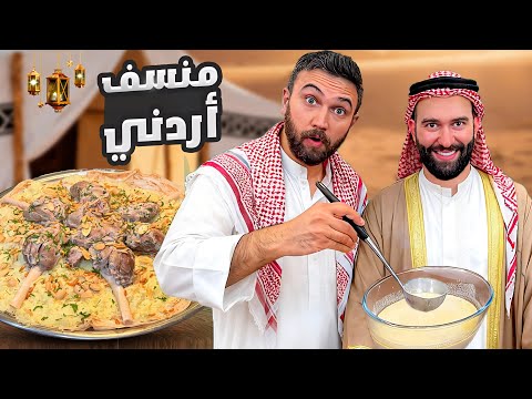 منسف أردني مستحيل توقف ضحك مع أحمد الخطيب 😂 شيف عمر