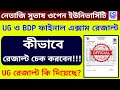 NSOU UG BDP Result Related Information 2026 ।। NSOU UG BDP Result Published 2026 ।। #nsouugbdpresult
