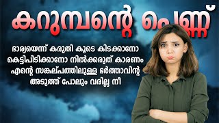 ഭാര്യയെന്ന് കരുതി കൂടെ കിടക്കാനോ കെട്ടിപിടിക്കാനോ വരരുത് SHAHUL MALAYIL MALAYALAM STORY