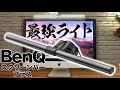 絶対間違いないやつ…これぞ最強のデスクライト！iMacでもいけるぞ! BenQ スクリーンバープラス