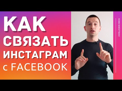 КАК ПРИВЯЗАТЬ ИНСТАГРАМ К ФЕЙСБУК (META) | Инструкция от поддержки ФБ | Иван Шевцов