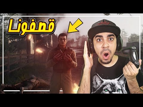 باتلفيلد 1 الحرب العالمية الاولى 2 قصفوا المنطقه اللي احنا فيها متنا