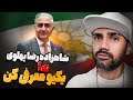 اوکی قبول رضا پهلوی نه تو یکیو به عنوان رهبر برای دوران گذار معرفی کن کصمغز 