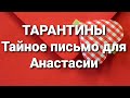 Семья Тарантиных/ Письмо,которое от нас скрыли/Обзор