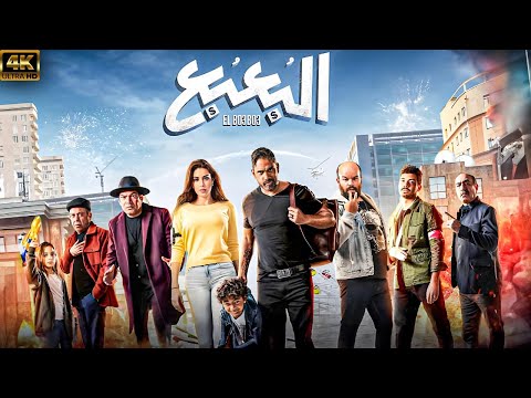 حصري ا وبجودة عالية فيلم البعبع بطولة امير كرارة ياسمين صبري