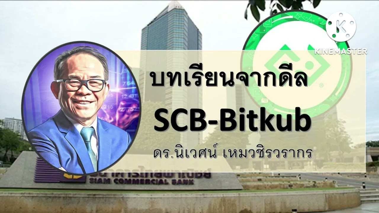 บทเรียนจากดีล SCB  - Bitkub  - การลงทุนในมุมมองของ Value Investor โดย ดร.นิเวศน์ เหมวชิรวรากร