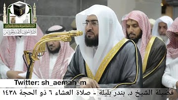 ‏تلاوة فضيلة الشيخ/ د. بندر بليلة من صلاة العشاء  6  ذو الحجة 1438هـ.