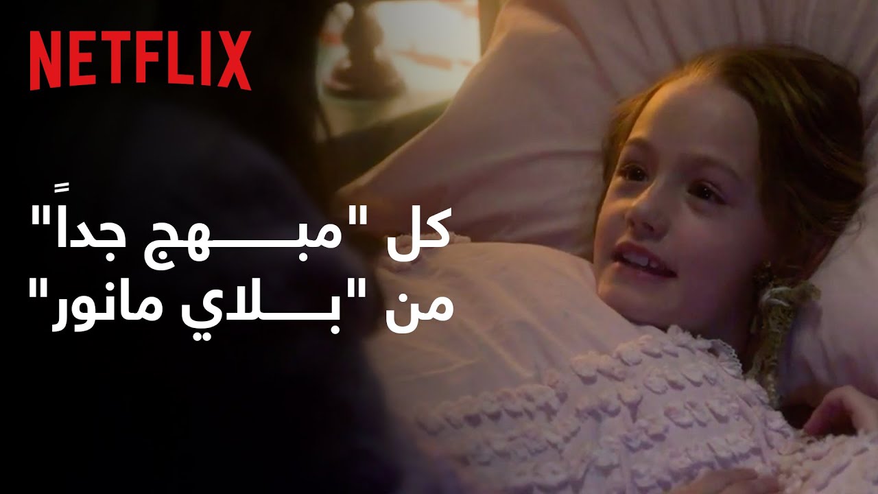 The Haunting of Bly Manor | فلورا.. مبهجة للغاية