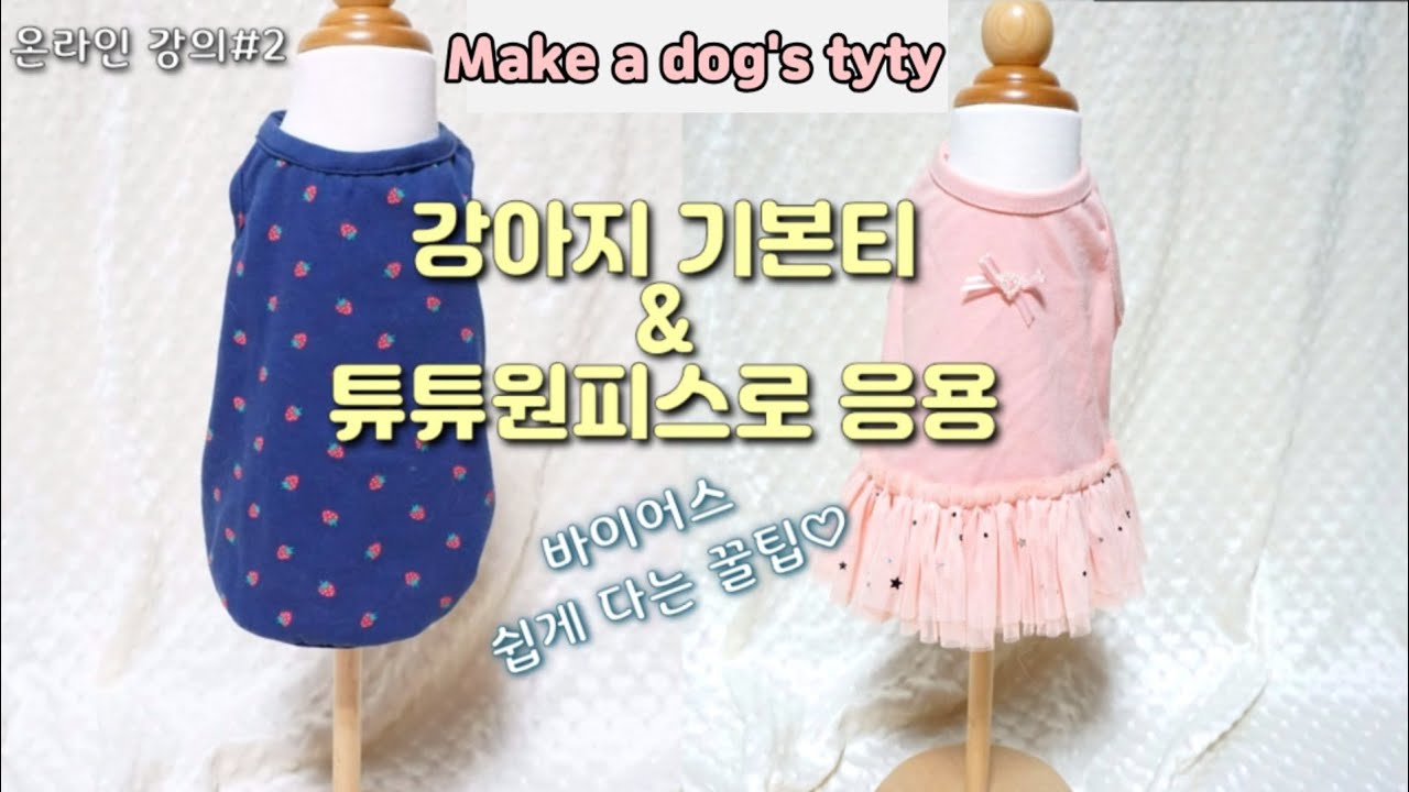 강아지 기본티 만들기 / 민소매티에서 튜튜원피스로 변신~~/바이어스 쉽게 박음질하는 법/온라인 강의 #2