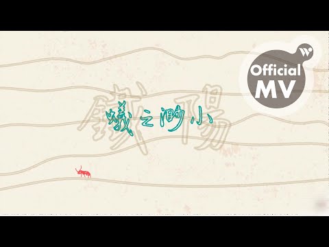 鐵陽 - 蟻之渺小《如果你也啟程前往遠方》/ Tie Yann - Small as an Ant "If You Also Go Afar"