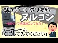 超話題の「誰でも簡単！コンクリート塗装」のヌルコン施工してみた！