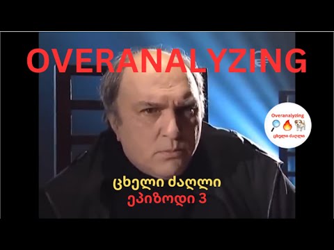 Overanalyzing ცხელი ძაღლი   ეპიზოდი 3