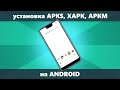 Как установить APKS XAPK APKM на Android