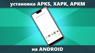 Как установить APKS XAPK APKM на Android