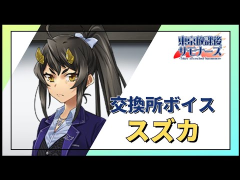 [放サモ] 交換所ボイス：スズカ